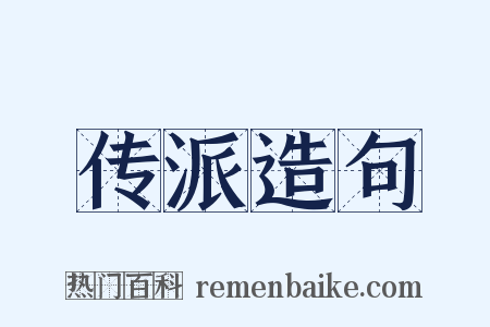 传派造句是什么意思的图片